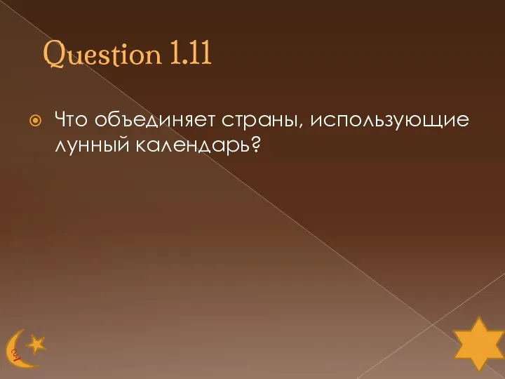 Question 1.11 Что объединяет страны, использующие лунный календарь?