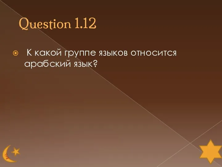 Question 1.12 К какой группе языков относится арабский язык?