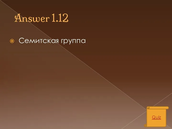 Answer 1.12 Семитская группа Quiz