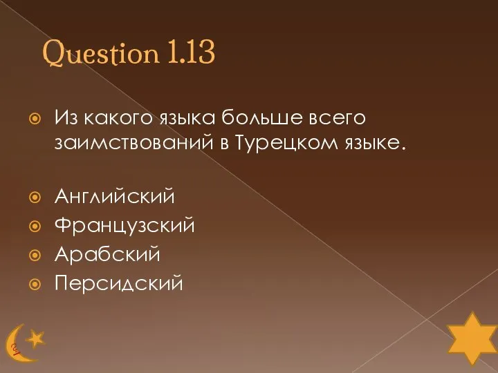 Question 1.13 Из какого языка больше всего заимствований в Турецком языке. Английский Французский Арабский Персидский