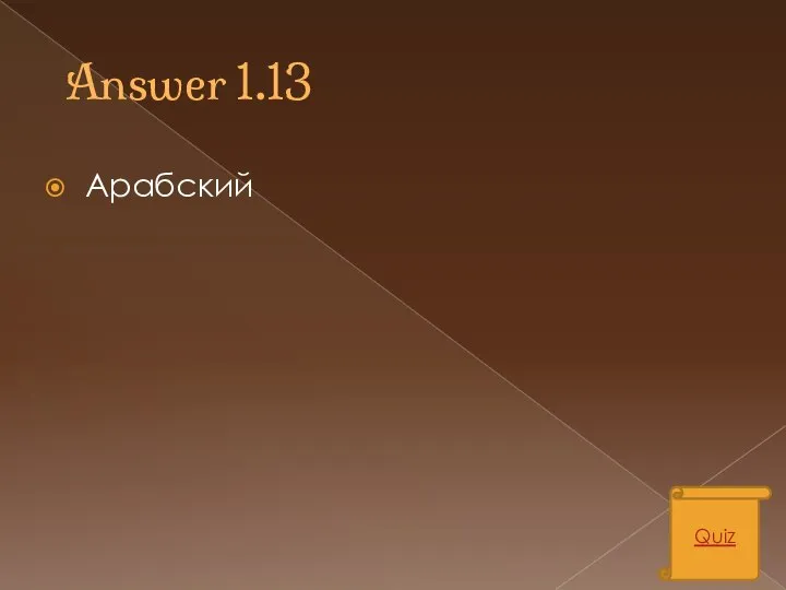 Answer 1.13 Арабский Quiz