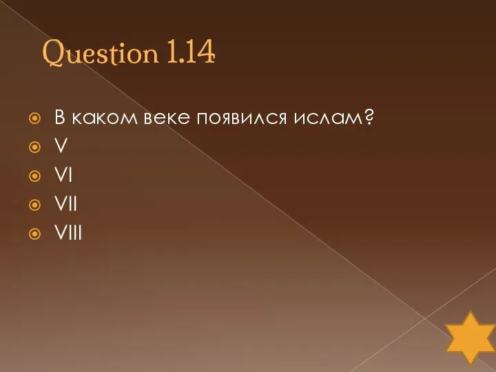 Question 1.14 В каком веке появился ислам? V VI VII VIII