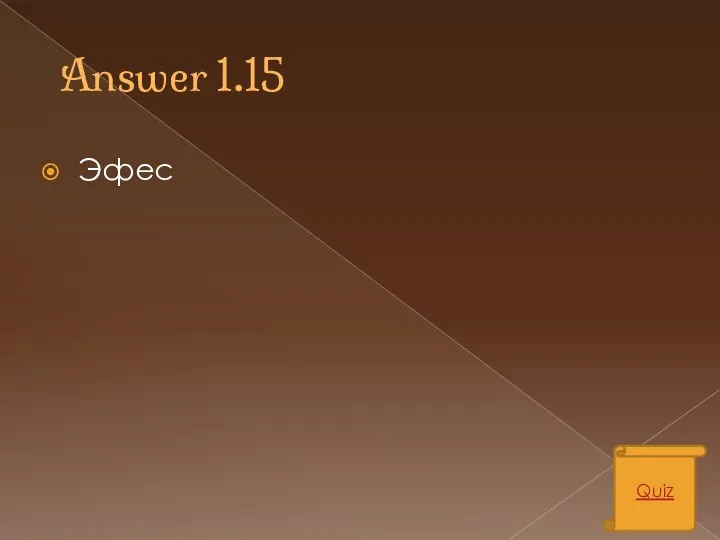 Answer 1.15 Эфес Quiz