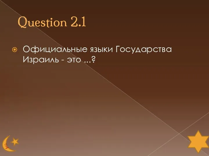 Question 2.1 Официальные языки Государства Израиль - это ...?