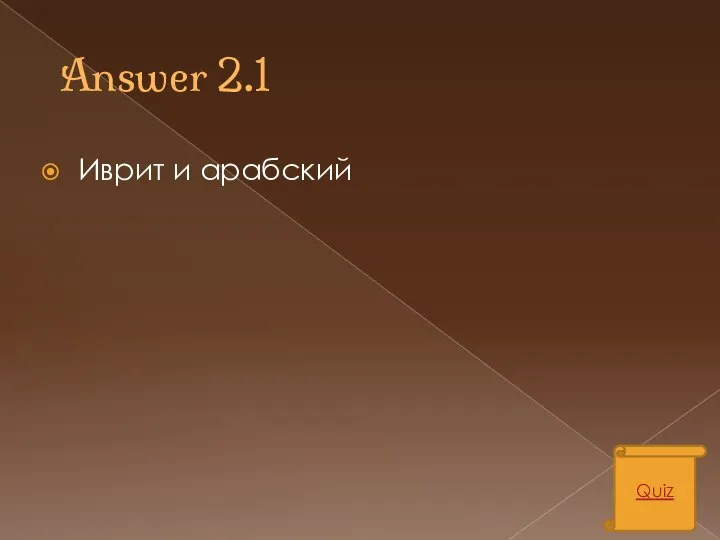 Answer 2.1 Иврит и арабский Quiz