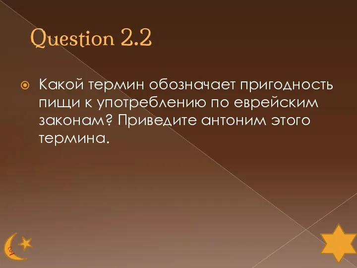 Question 2.2 Какой термин обозначает пригодность пищи к употреблению по еврейским законам? Приведите антоним этого термина.