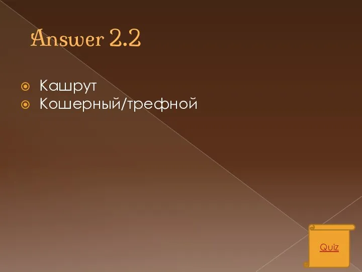 Answer 2.2 Кашрут Кошерный/трефной Quiz