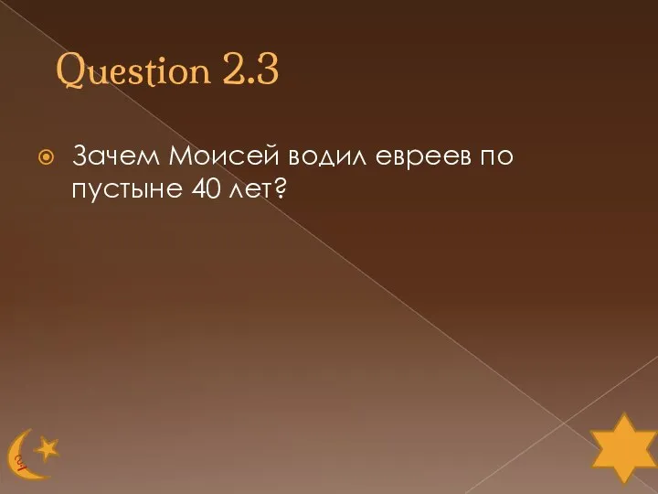 Question 2.3 Зачем Моисей водил евреев по пустыне 40 лет?