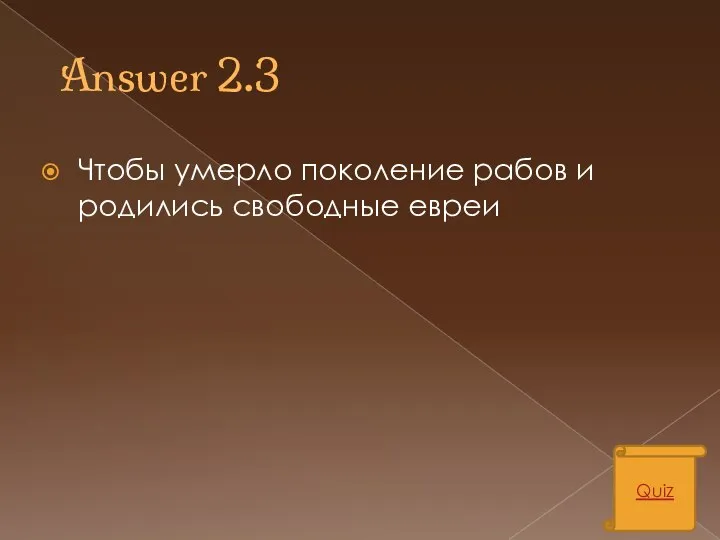 Answer 2.3 Чтобы умерло поколение рабов и родились свободные евреи Quiz