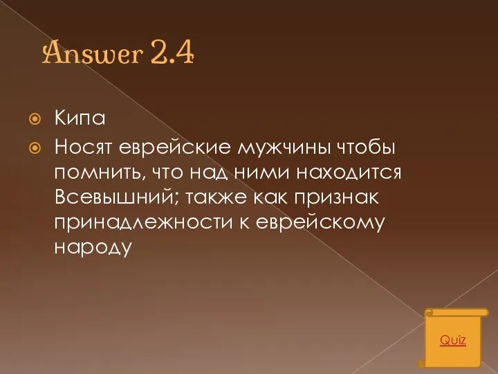 Answer 2.4 Кипа Носят еврейские мужчины чтобы помнить, что над ними