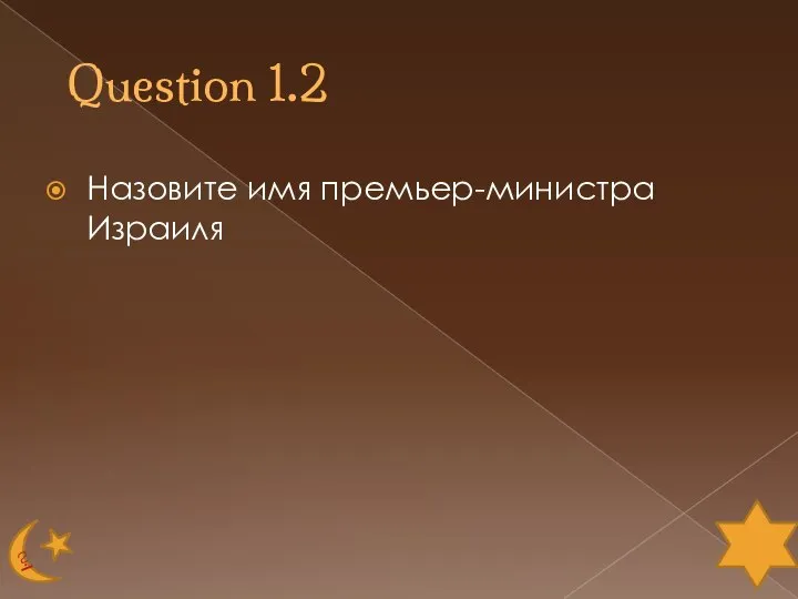 Question 1.2 Назовите имя премьер-министра Израиля