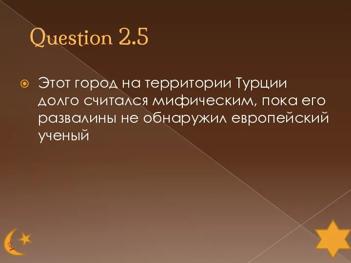 Question 2.5 Этот город на территории Турции долго считался мифическим, пока