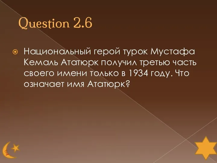 Question 2.6 Национальный герой турок Мустафа Кемаль Ататюрк получил третью часть