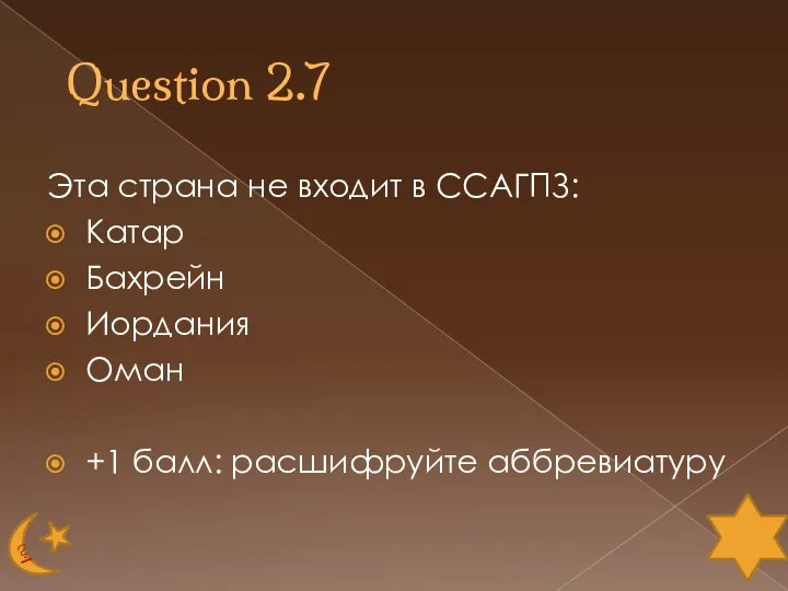 Question 2.7 Эта страна не входит в ССАГПЗ: Катар Бахрейн Иордания Оман +1 балл: расшифруйте аббревиатуру