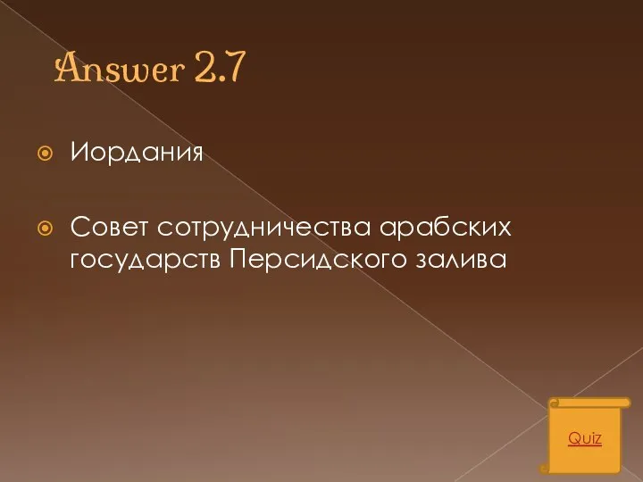 Answer 2.7 Иордания Совет сотрудничества арабских государств Персидского залива Quiz