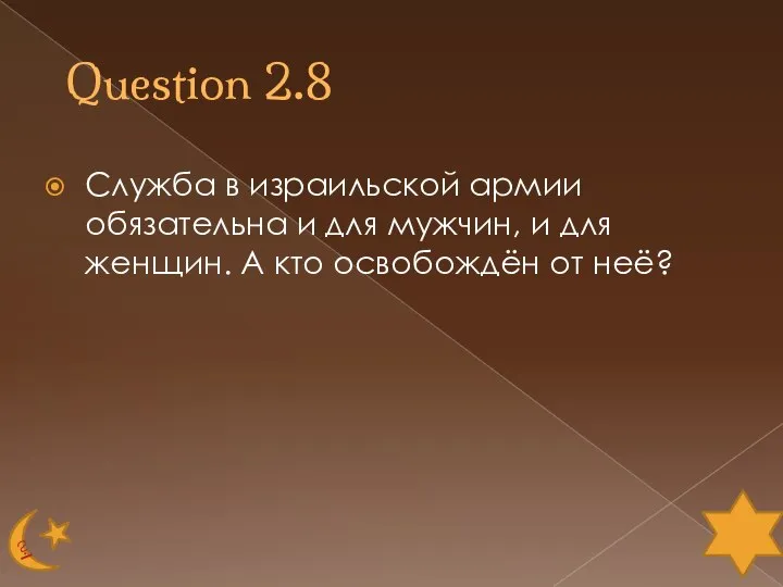 Question 2.8 Служба в израильской армии обязательна и для мужчин, и