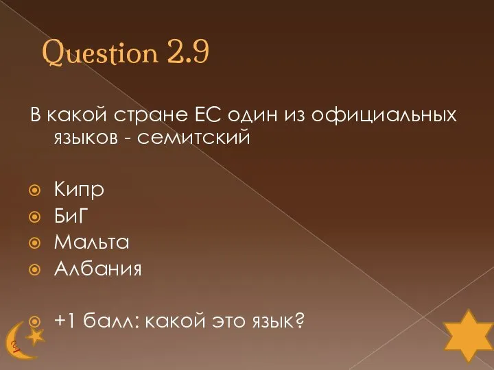 Question 2.9 В какой стране ЕС один из официальных языков -