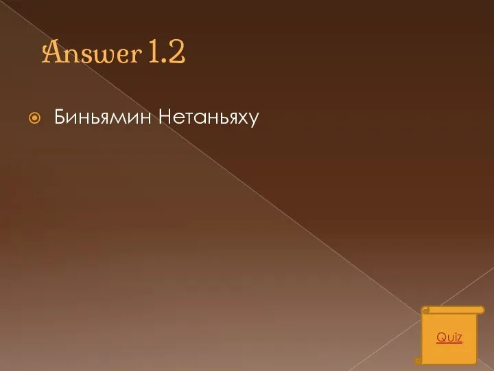 Answer 1.2 Биньямин Нетаньяху Quiz