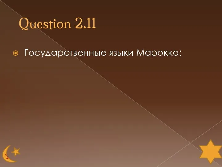 Question 2.11 Государственные языки Марокко: