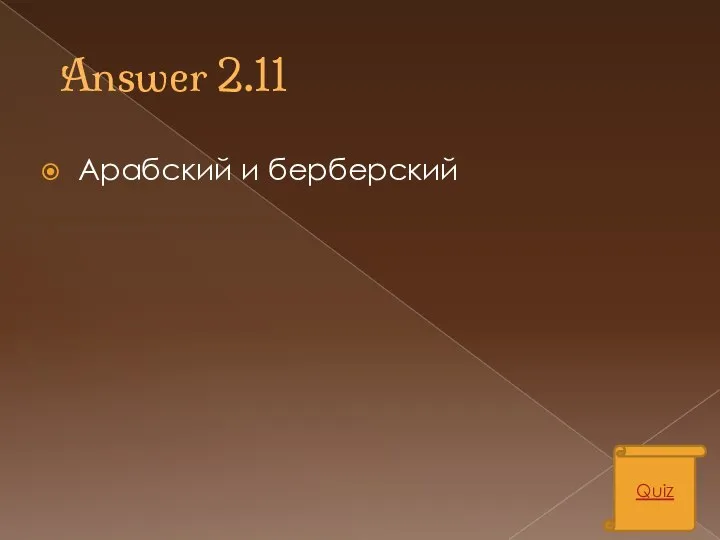 Answer 2.11 Арабский и берберский Quiz