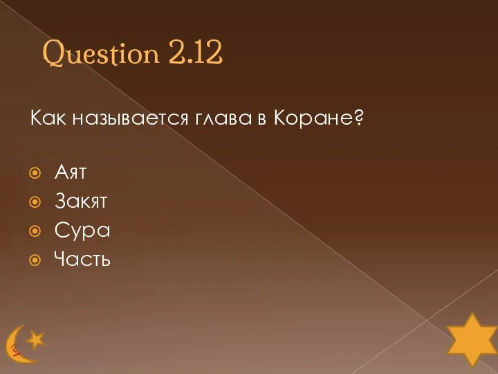 Question 2.12 Как называется глава в Коране? Аят Закят Сура Часть