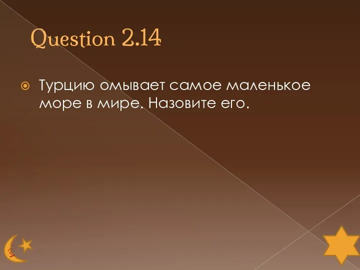 Question 2.14 Турцию омывает самое маленькое море в мире. Назовите его.