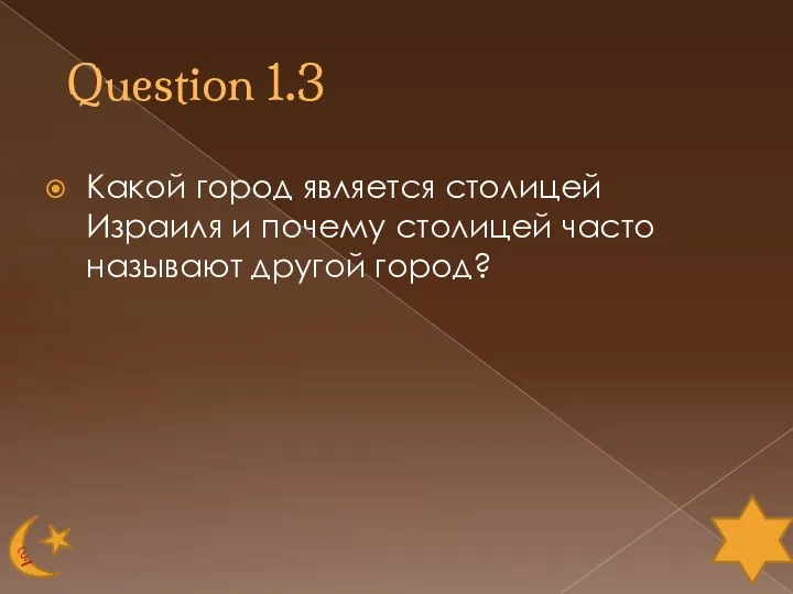 Question 1.3 Какой город является столицей Израиля и почему столицей часто называют другой город?