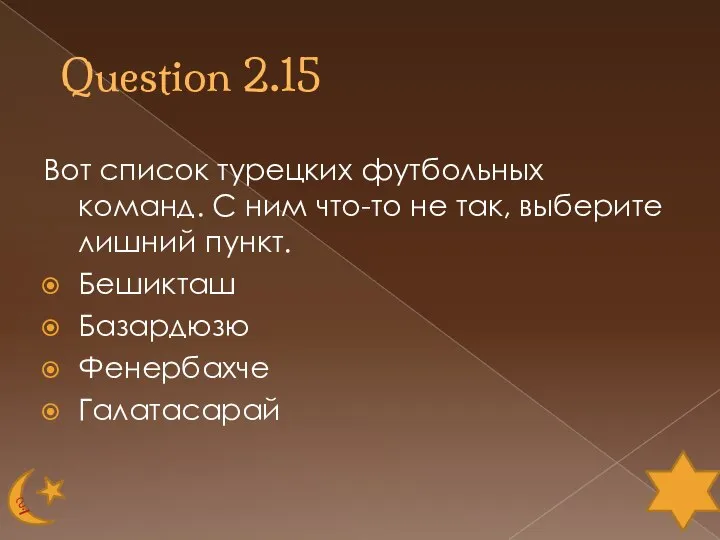 Question 2.15 Вот список турецких футбольных команд. С ним что-то не