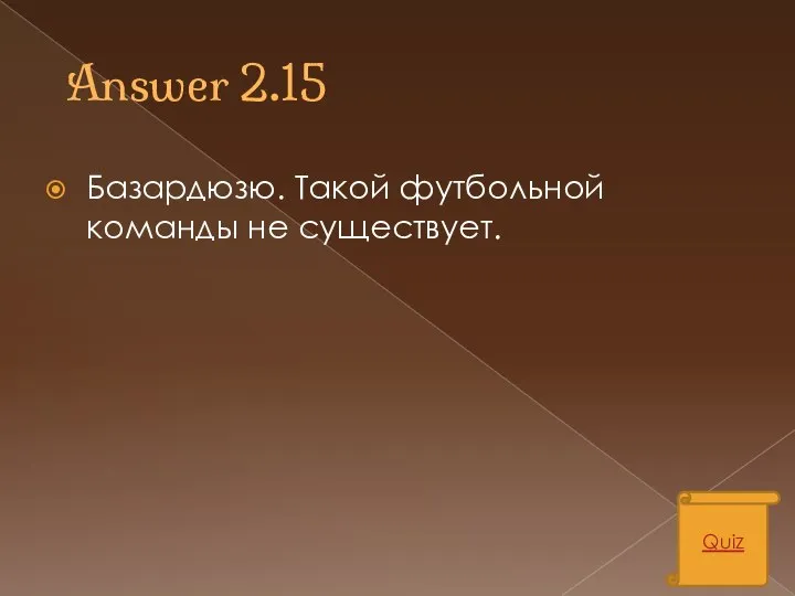 Answer 2.15 Базардюзю. Такой футбольной команды не существует. Quiz