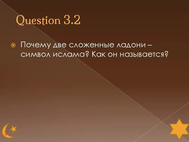 Question 3.2 Почему две сложенные ладони – символ ислама? Как он называется?