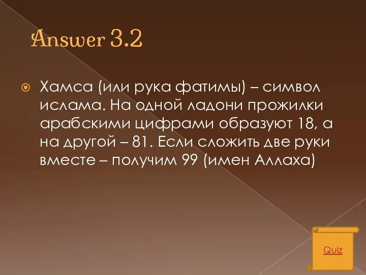 Answer 3.2 Хамса (или рука фатимы) – символ ислама. На одной