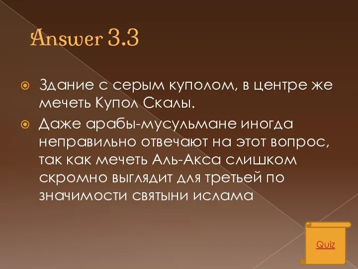 Answer 3.3 Здание с серым куполом, в центре же мечеть Купол