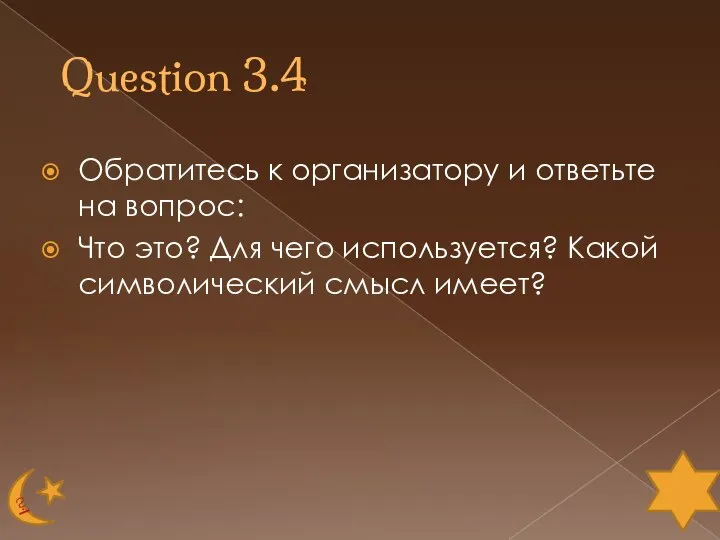 Question 3.4 Обратитесь к организатору и ответьте на вопрос: Что это?