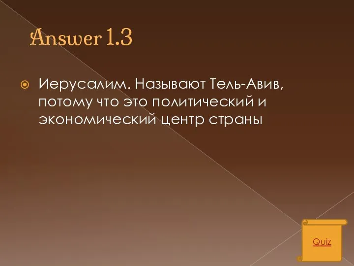 Answer 1.3 Иерусалим. Называют Тель-Авив, потому что это политический и экономический центр страны Quiz