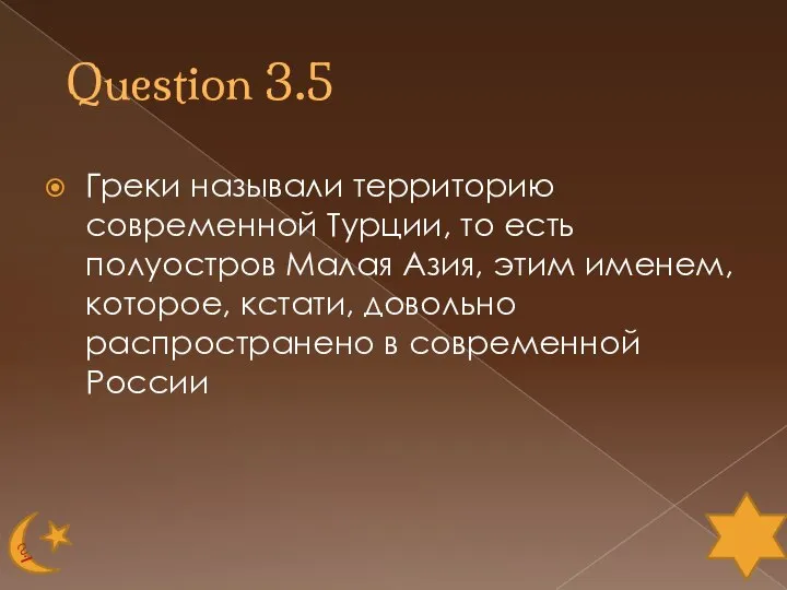 Question 3.5 Греки называли территорию современной Турции, то есть полуостров Малая