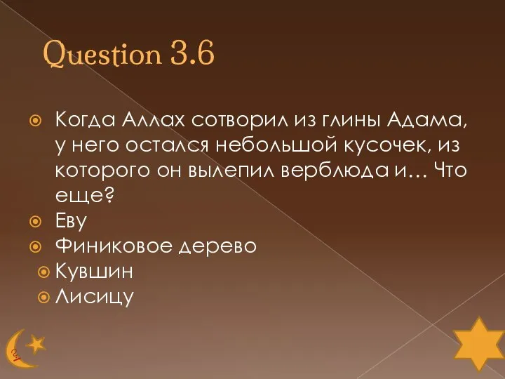 Question 3.6 Когда Аллах сотворил из глины Адама, у него остался