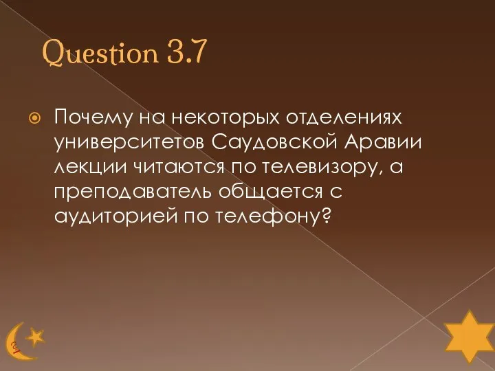 Question 3.7 Почему на некоторых отделениях университетов Саудовской Аравии лекции читаются