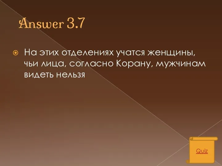 Answer 3.7 На этих отделениях учатся женщины, чьи лица, согласно Корану, мужчинам видеть нельзя Quiz