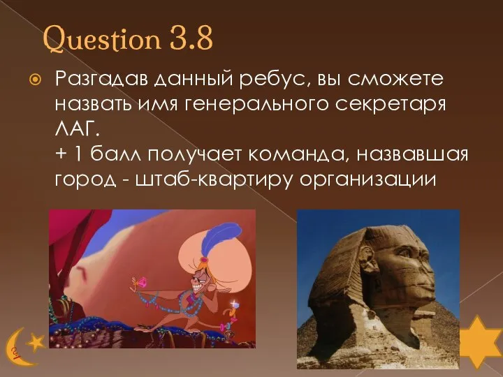 Question 3.8 Разгадав данный ребус, вы сможете назвать имя генерального секретаря