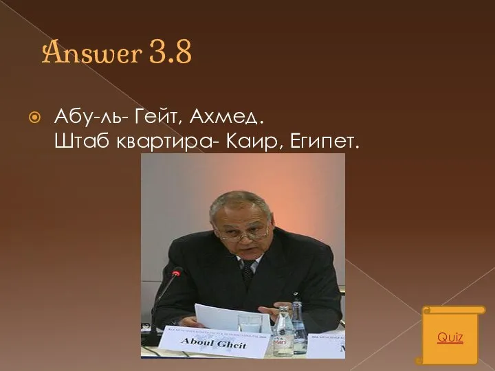 Answer 3.8 Абу-ль- Гейт, Ахмед. Штаб квартира- Каир, Египет. Quiz