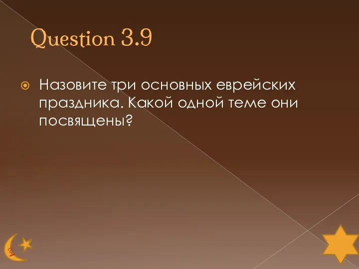 Question 3.9 Назовите три основных еврейских праздника. Какой одной теме они посвящены?