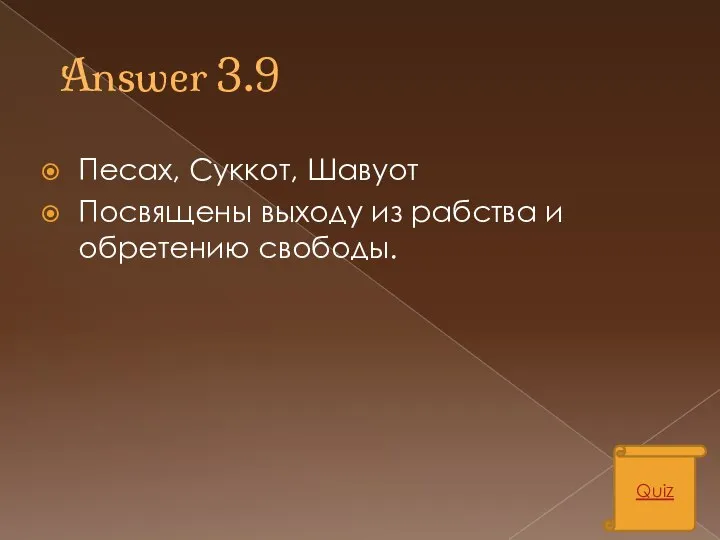 Answer 3.9 Песах, Суккот, Шавуот Посвящены выходу из рабства и обретению свободы. Quiz