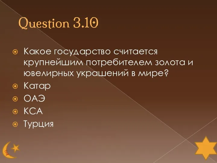 Question 3.10 Какое государство считается крупнейшим потребителем золота и ювелирных украшений