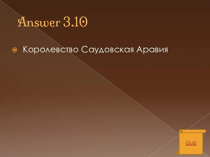 Answer 3.10 Королевство Саудовская Аравия Quiz