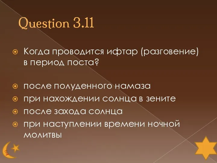 Question 3.11 Когда проводится ифтар (разговение) в период поста? после полуденного