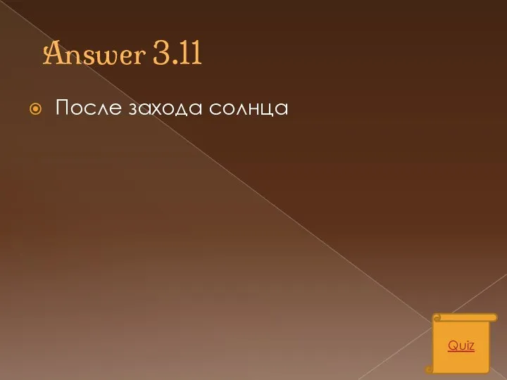 Answer 3.11 После захода солнца Quiz