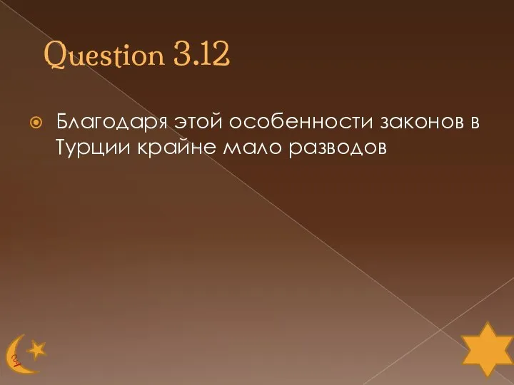 Question 3.12 Благодаря этой особенности законов в Турции крайне мало разводов