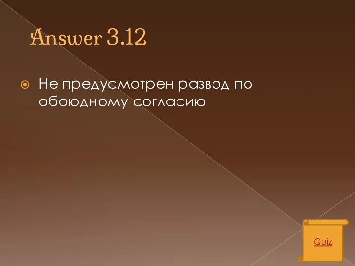 Answer 3.12 Не предусмотрен развод по обоюдному согласию Quiz