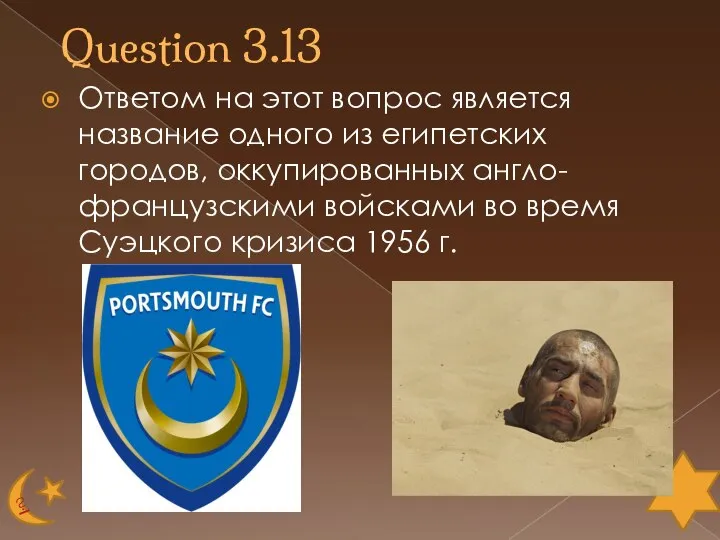 Question 3.13 Ответом на этот вопрос является название одного из египетских