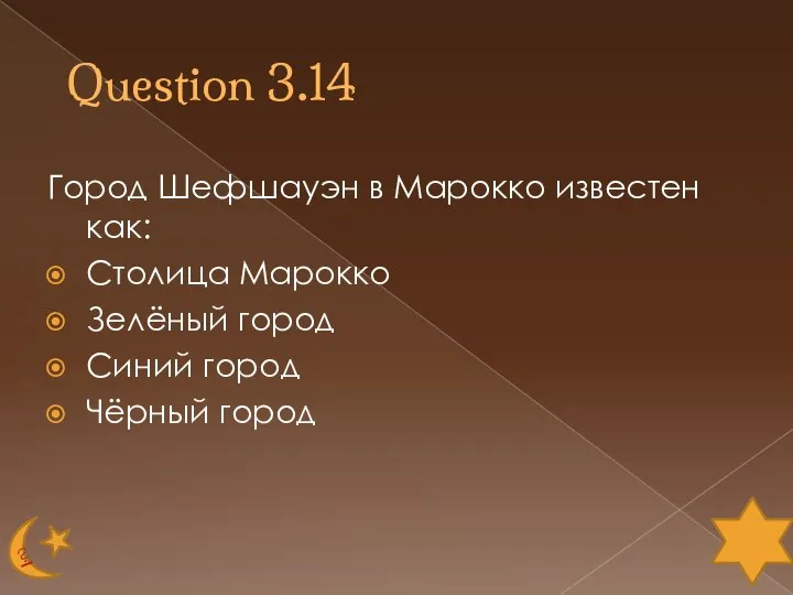 Question 3.14 Город Шефшауэн в Марокко известен как: Столица Марокко Зелёный город Синий город Чёрный город